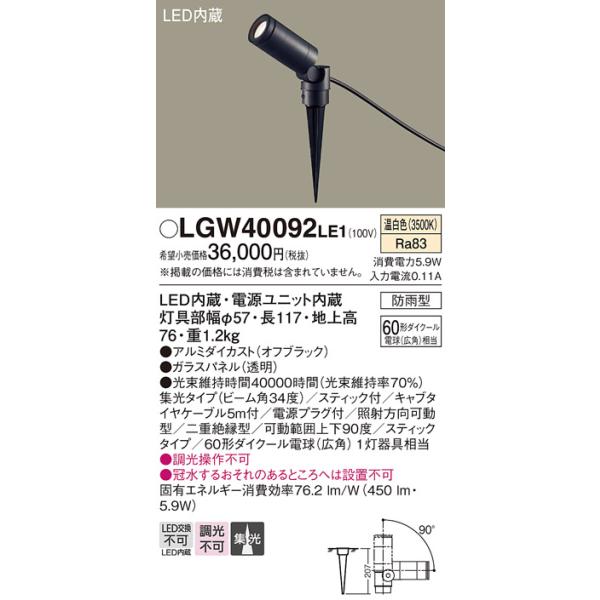 【メーカー長期欠品】安心のメーカー保証 【送料無料】 LGW40092LE1 パナソニック 屋外灯 ガーデンライト LED◆ 実績20年の老舗