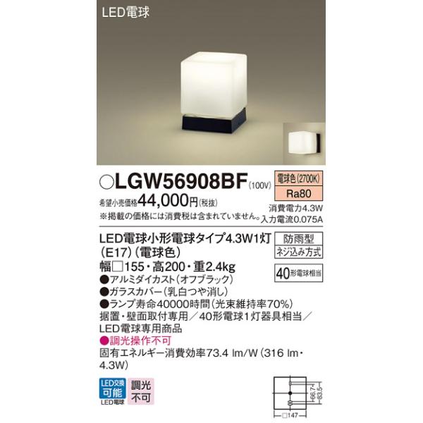 安心のメーカー保証 【送料無料】 LGW56908BF パナソニック 屋外灯 LED 門柱灯◆ 実績20年の老舗