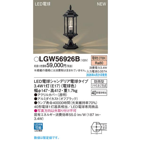 安心のメーカー保証 【送料無料】 LGW56926B パナソニック 屋外灯 門柱灯 LED◆ 実績20年の老舗