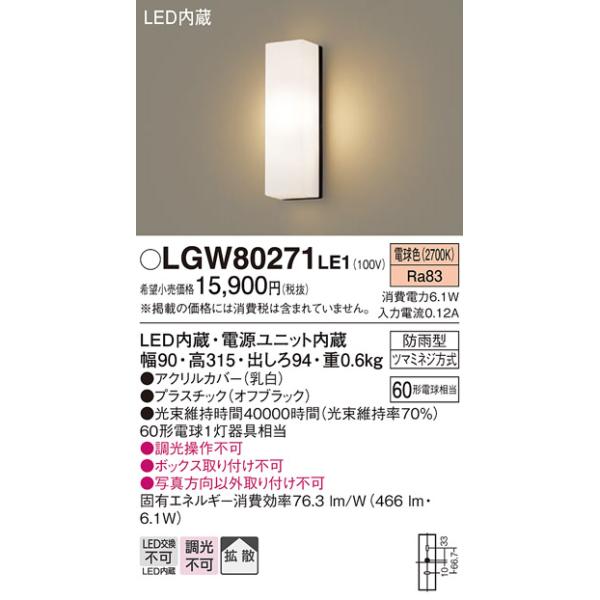 【メーカー長期欠品】安心のメーカー保証 【送料無料】 LGW80271LE1 パナソニック ポーチライト LED◆ 実績20年の老舗
