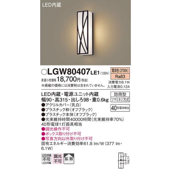 【メーカー長期欠品】安心のメーカー保証 【送料無料】 LGW80407LE1 パナソニック ポーチライト LED◆ 実績20年の老舗