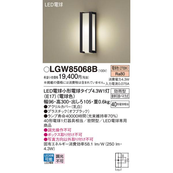 安心のメーカー保証 【送料無料】 LGW85068B パナソニック 屋外灯 LED ポーチライト◆ 実績20年の老舗