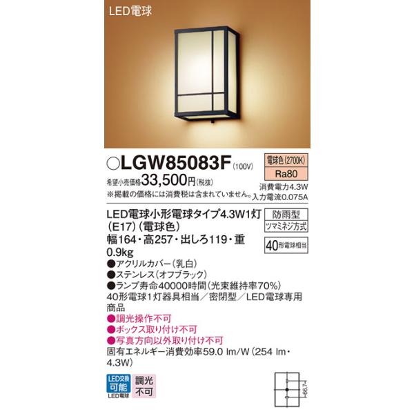 安心のメーカー保証 【送料無料】 LGW85083F パナソニック 屋外灯 LED ポーチライト◆ 実績20年の老舗