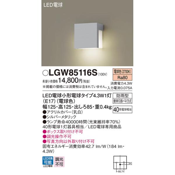 Panasonic 安心のメーカー保証 【送料無料】 LGW85116S