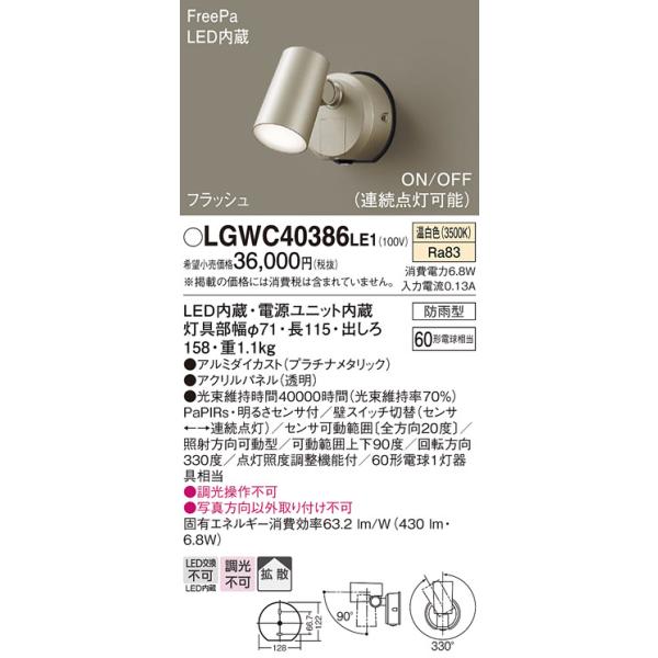 【メーカー長期欠品】安心のメーカー保証 【送料無料】 LGWC40386LE1 パナソニック 屋外灯 ブラケット LED◆ 実績20年の老舗
