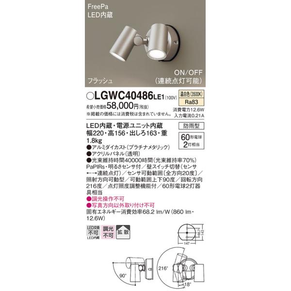 【メーカー長期欠品】安心のメーカー保証 【送料無料】 LGWC40486LE1 パナソニック 屋外灯 スポットライト LED◆ 実績20年の老舗