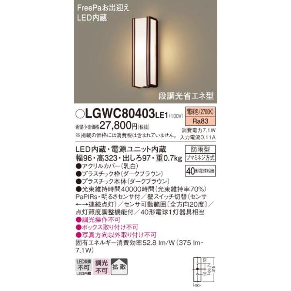 Panasonic 安心のメーカー保証 【送料無料】 LGWC80403LE1 Panasonic 安心のメーカー保証 【送料無料】 LGWC80403LE1