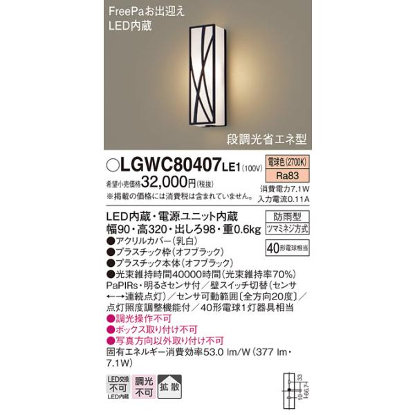 安心のメーカー保証 【送料無料】 LGWC80407LE1 パナソニック ポーチライト LED◆ 実績20年の老舗