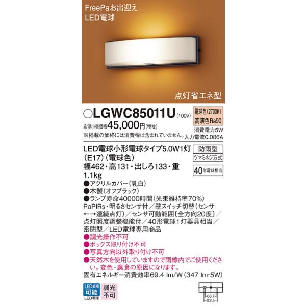 安心のメーカー保証 【送料無料】 LGWC85011U パナソニック 屋外灯 ブラケット LED◆ 実績20年の老舗