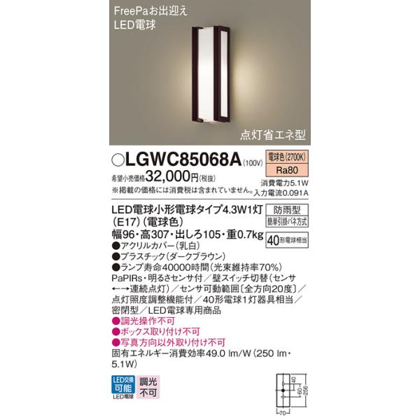 安心のメーカー保証 【送料無料】 LGWC85068A パナソニック 屋外灯 LED ポーチライト◆ 実績20年の老舗