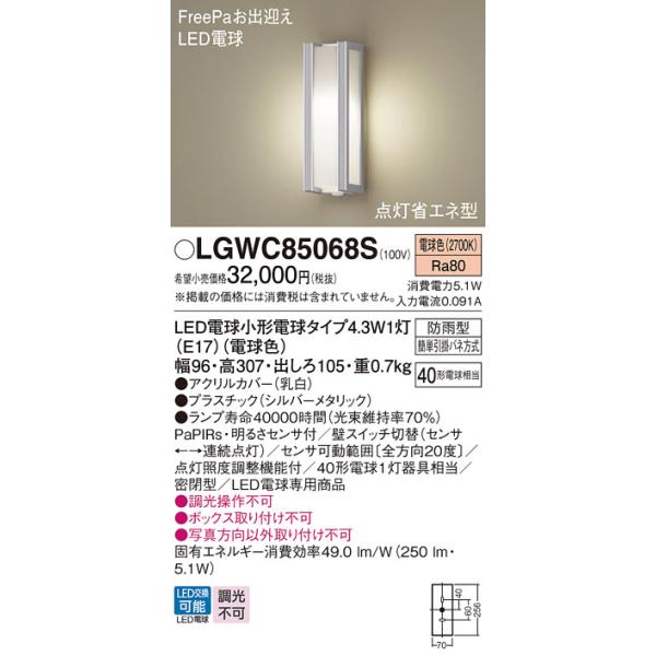 安心のメーカー保証 【送料無料】 LGWC85068S パナソニック 屋外灯 LED ポーチライト◆ 実績20年の老舗