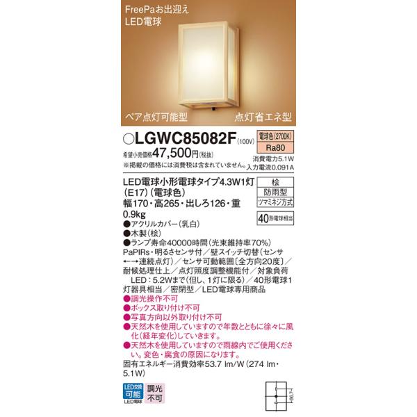 安心のメーカー保証 【送料無料】 LGWC85082F パナソニック 屋外灯 LED ポーチライト☆ 実績20年の老舗