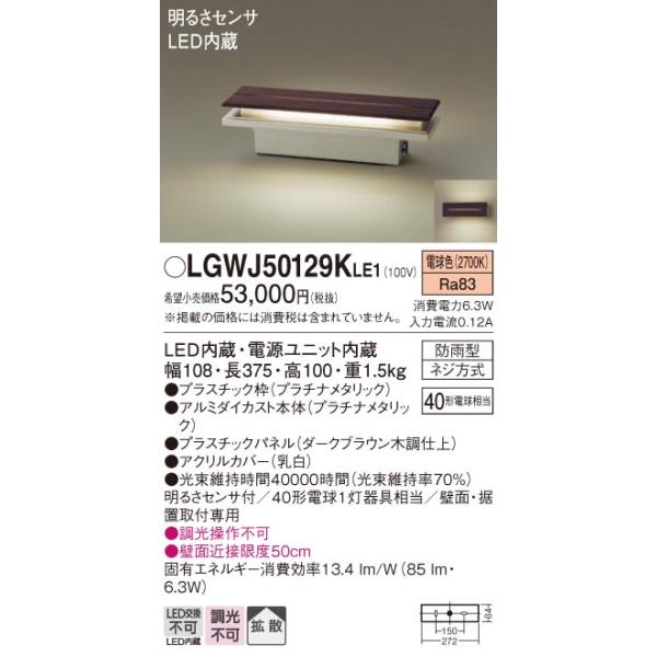 【LGWJ50129KLE1】 パナソニック エクステリア 門袖灯 調光不可 明るさセンサ付