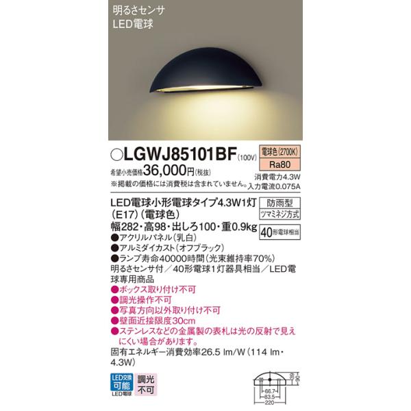 安心のメーカー保証 【送料無料】 LGWJ85101BF パナソニック 屋外灯 LED 門柱灯◆ 実績20年の老舗