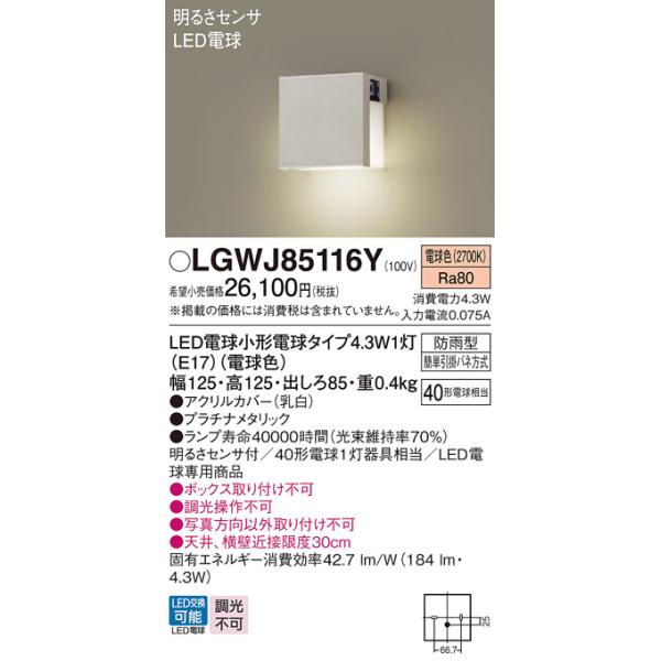 安心のメーカー保証 【送料無料】 LGWJ85116Y パナソニック 屋外灯 LED 門柱灯◆ 実績20年の老舗