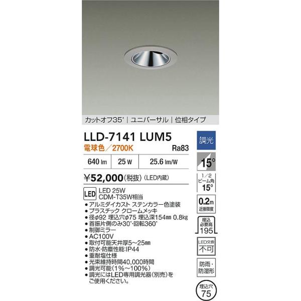 安心のメーカー保証 【インボイス対応店】LLD7141LUM5 大光電機 LED 屋外灯 ダウンライト  実績20年の老舗