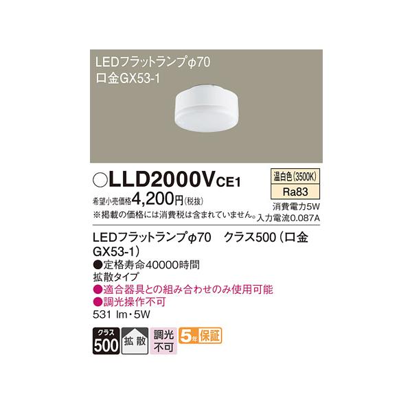 Panasonic 安心のメーカー保証 【送料無料】 LLD2000VCE1 Panasonic 安心のメーカー保証 【送料無料】 LLD2000VCE1