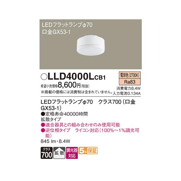 Panasonic LLD 4000LCB1 LEDフラットランプ　7点セット Panasonic（パナソニック） 安心のメーカー保証 【送料無料