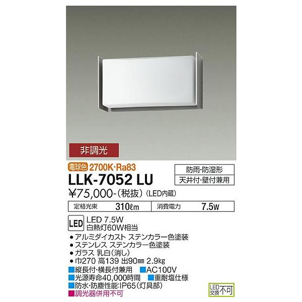 大光電機 安心のメーカー保証 【インボイス対応店】LLK7052LU LED 屋外 