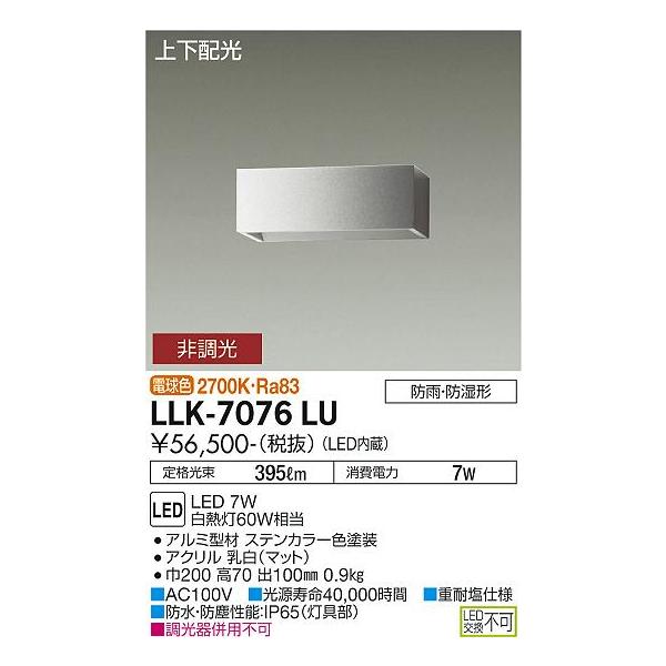大光電機 安心のメーカー保証 【インボイス対応店】LLK7076LU