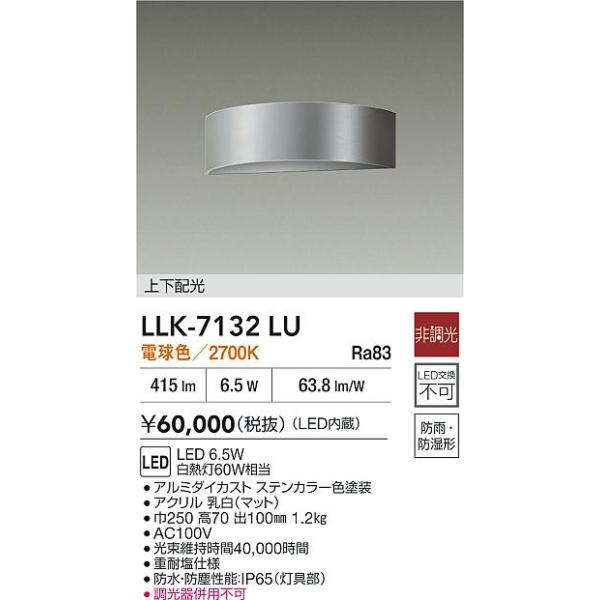 大光電機 安心のメーカー保証 【インボイス対応店】LLK7132LU LED 屋外