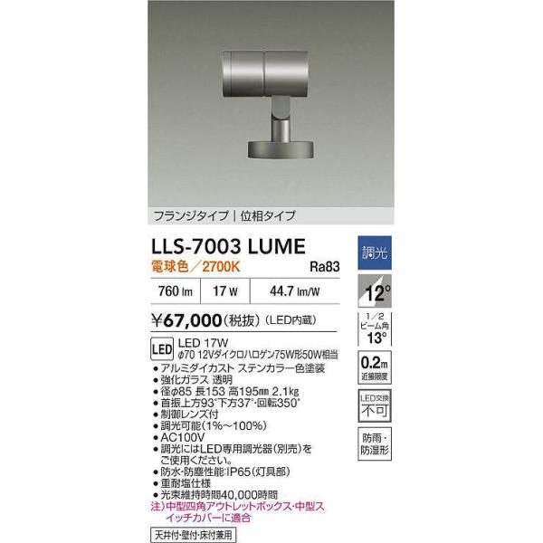 大光電機 安心のメーカー保証 【インボイス対応店】LLS7003LUME LED