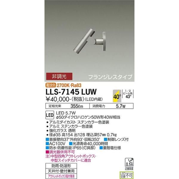 大光電機 安心のメーカー保証 【インボイス対応店】LLS7145LUW LED