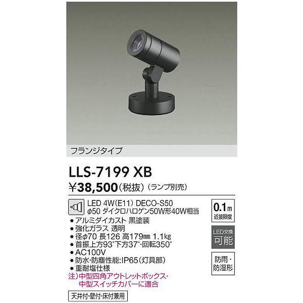 大光電機 安心のメーカー保証 【インボイス対応店】LLS7199XB LED 屋外
