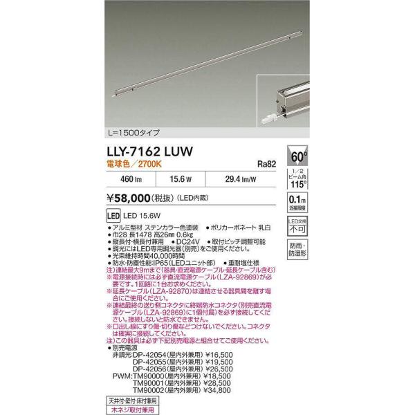 大光電機 安心のメーカー保証 【インボイス対応店】LLY7162LUW LED