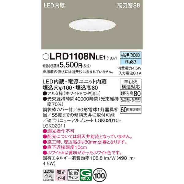 安心のメーカー保証 【送料無料】 LRD1108NLE1 パナソニック ポーチライト 軒下用 LED 埋込穴φ100◆ 実績20年の老舗