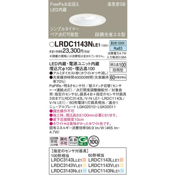 安心のメーカー保証 【送料無料】 LRDC1143NLE1 パナソニック ポーチライト 軒下用 LED 埋込穴φ100 FreePa◆ 実績20年の老舗