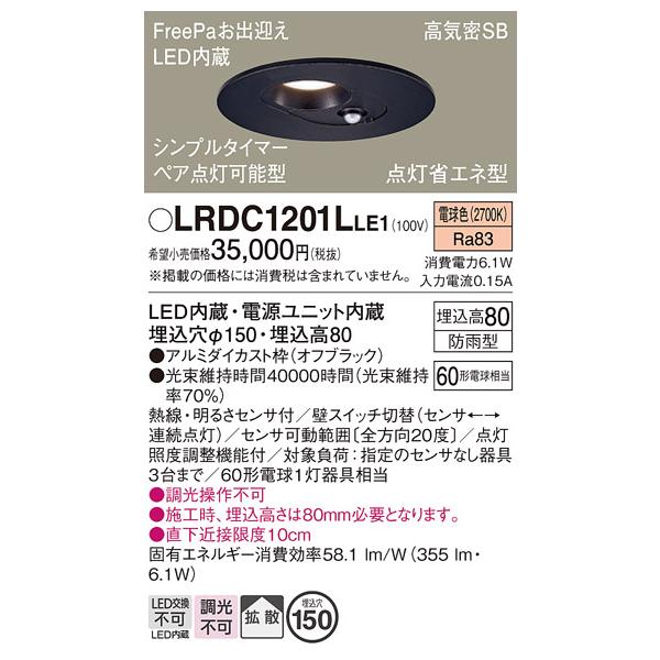 安心のメーカー保証 【送料無料】 LRDC1201LLE1 パナソニック ポーチライト 軒下用 LED 埋込穴φ150◆ 実績20年の老舗