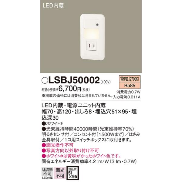 安心のメーカー保証 【送料無料】 LSBJ50002 パナソニック （LBJ70076相当品） LED ブラケット フットライト ◆ 実績20年の老舗