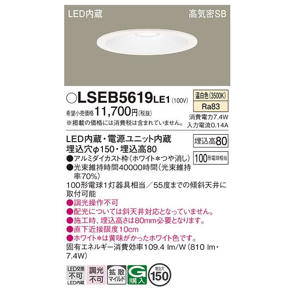 安心のメーカー保証 【送料無料】 LSEB5619LE1 パナソニック （LGD3201VLE1相当品） LED ダウンライト 一般形 埋込穴φ150 ◆