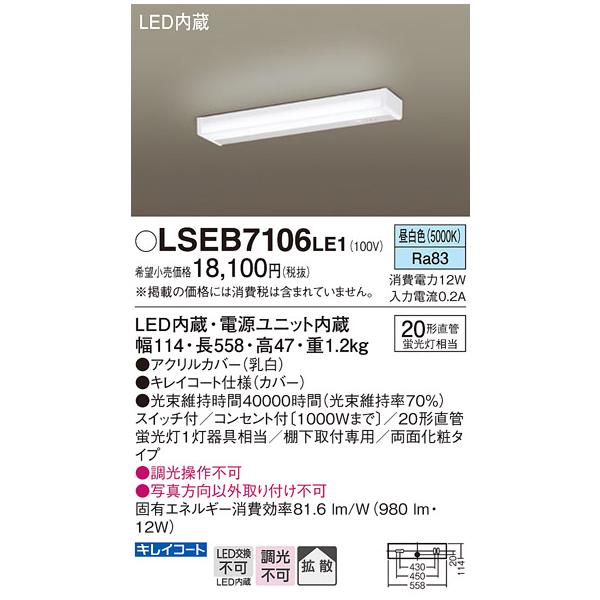 【メーカー長期欠品】安心のメーカー保証 【送料無料】 LSEB7106LE1 パナソニック （LGB52096LE1相当品） LED キッチンライト ◆ 実績20年の老舗