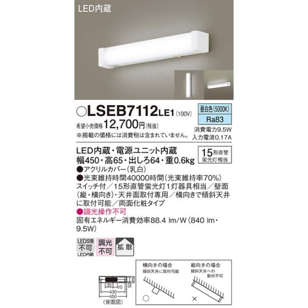 【メーカー長期欠品】安心のメーカー保証 【送料無料】 LSEB7112LE1 パナソニック （LGB85044LE1相当品） LED キッチンライト ◆ 実績20年の老舗