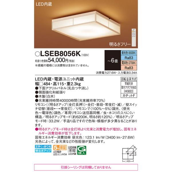 安心のメーカー保証 【送料無料】 LSEB8056K パナソニック （LGC25831相当品　引掛シーリング無し） LED シーリングライト リモコン付 ◆