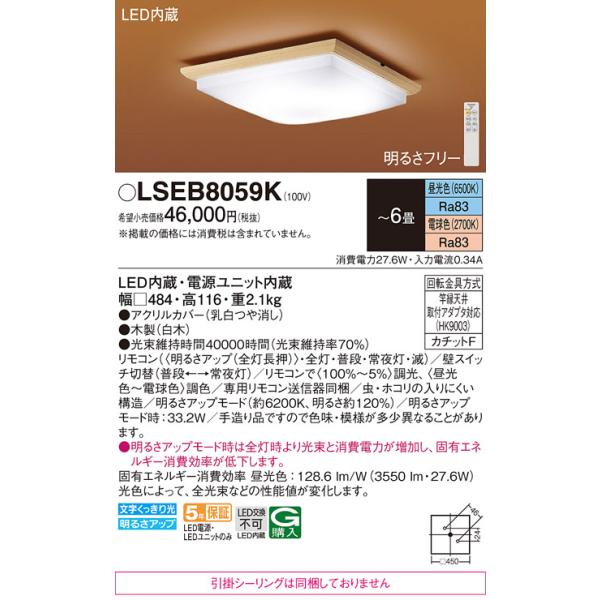 安心のメーカー保証 【送料無料】 LSEB8059K パナソニック （LGC25833相当品　引掛シーリング無し） LED シーリングライト リモコン付 ◆