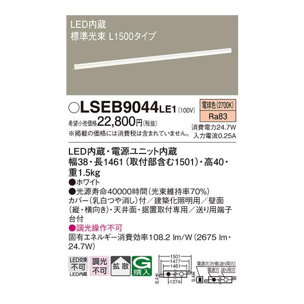 Panasonic LED内蔵照明 LSEB9505LE1 10個セット Panasonic 安心のメーカー保証 【送料無料】 LSEB9044LE1