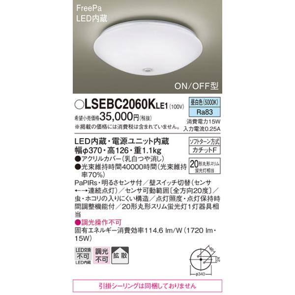 安心のメーカー保証 【送料無料】 LSEBC2060KLE1 パナソニック （LGBC81024LE1相当品　引掛シーリング無し） LED シーリングライト ◆