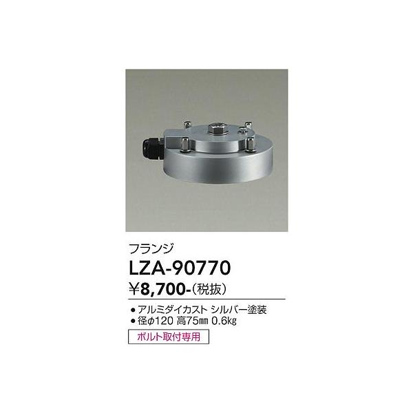 専用様です 大光電機 安心のメーカー保証 【インボイス対応店】LZA90770 屋外灯