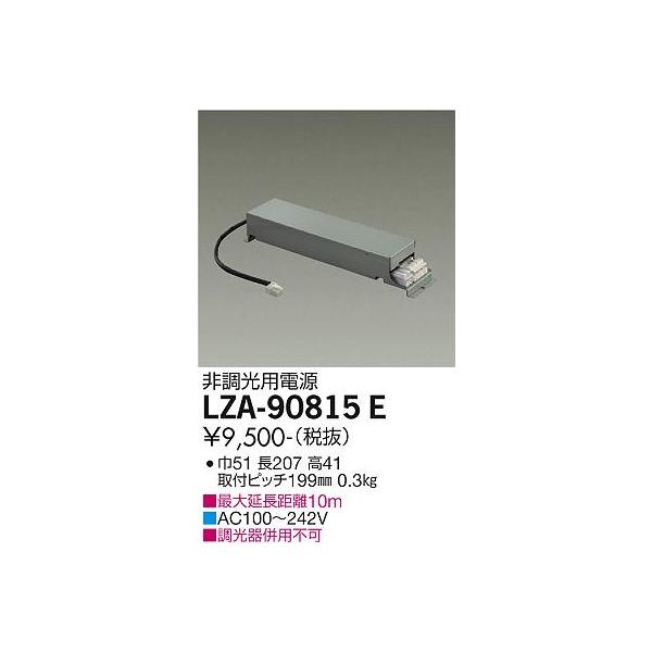 安心のメーカー保証 【インボイス対応店】LZA90815E 大光電機 ダウンライト オプション 非調光用電源 実績20年の老舗