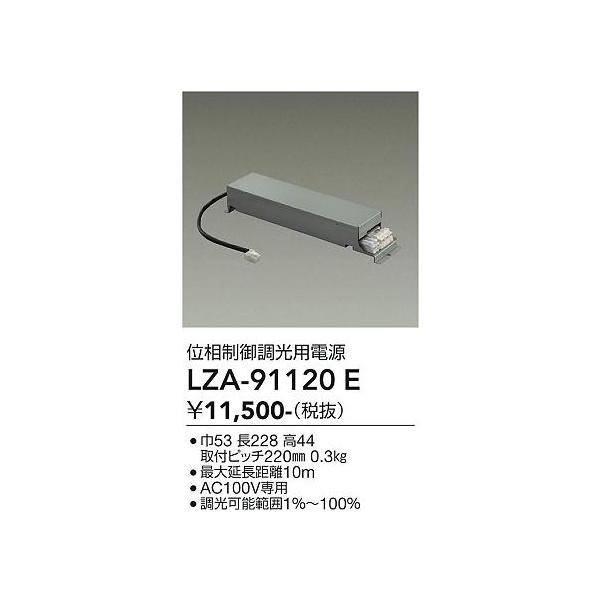 大光電機 安心のメーカー保証 【インボイス対応店】LZA91120E ダウン