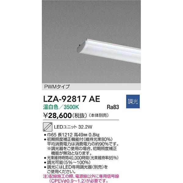 大光電機 安心のメーカー保証 【インボイス対応店】LZA92817AE LED