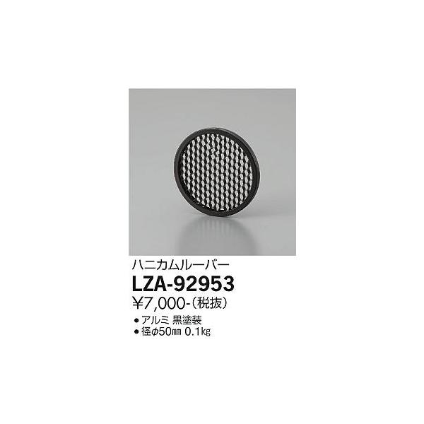 大光電機 安心のメーカー保証 【インボイス対応店】LZA92953 大光電機 安心のメーカー保証 【インボイス対応店】LZA92953