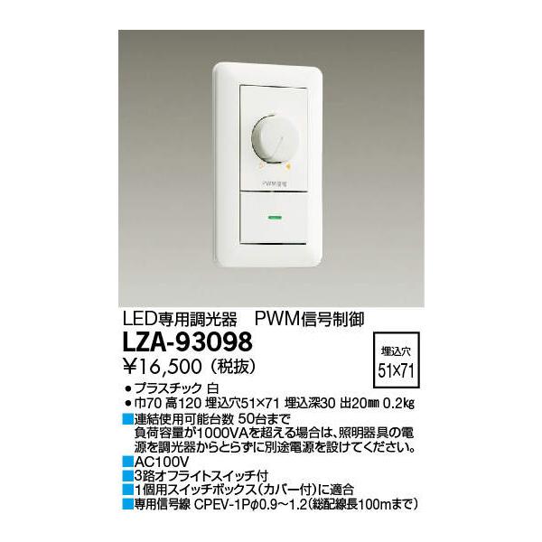 安心のメーカー保証 LZA93098 大光電機 オプション PWM信号制御調光器