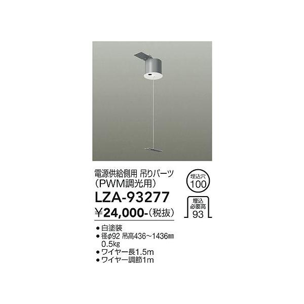 大光電機 安心のメーカー保証 【インボイス対応店】LZA93277 ベース