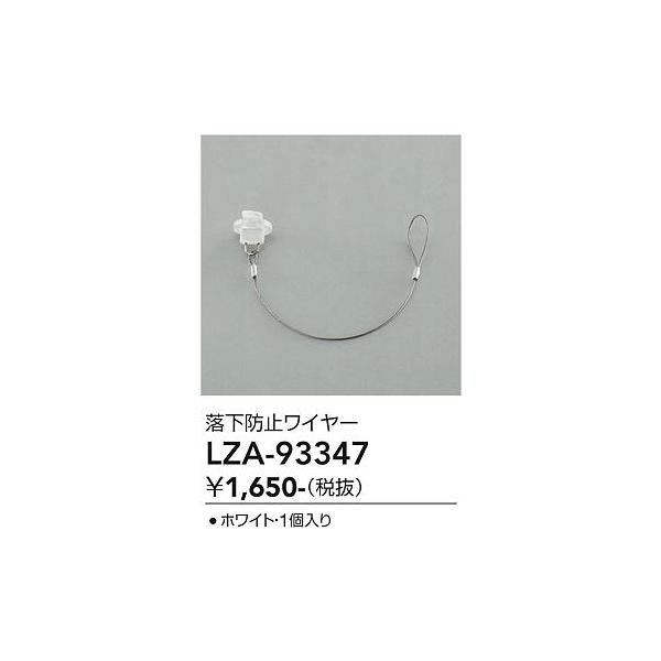 大光電機 安心のメーカー保証 【インボイス対応店】LZA93347