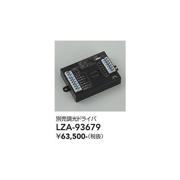 大光電機 安心のメーカー保証 【インボイス対応店】LZA93679