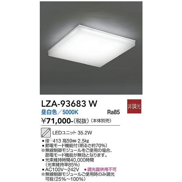 大光電機 安心のメーカー保証 【インボイス対応店】LZA93683W LED